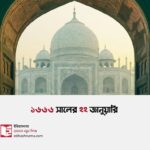 সিংহাসন হারানো সম্রাট আর এক অমর প্রেমের শেষ প্রহর