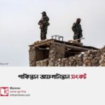 পাকিস্তান আফগানিস্তান সংকট: তালেবান বিভক্তির নেপথ্য কথা