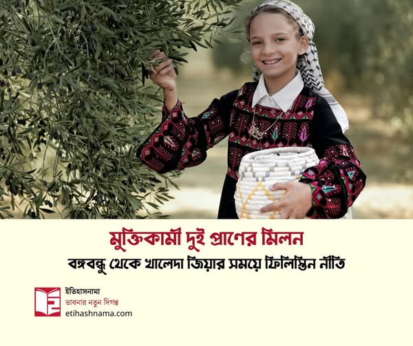 মুক্তিকামী দুই প্রাণের মিলন: বঙ্গবন্ধু থেকে খালেদা জিয়ার সময়ে ফিলিস্তিন নীতি